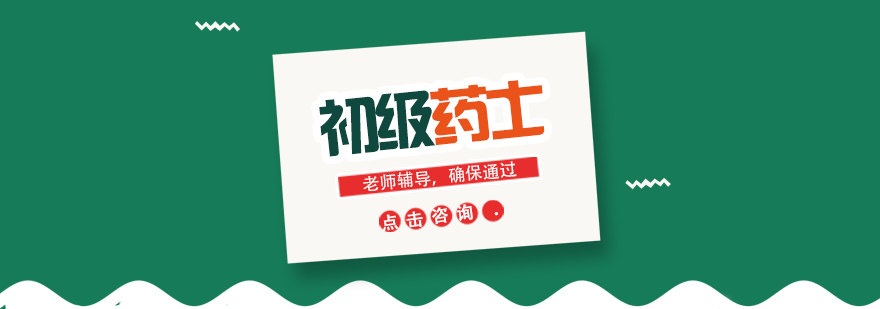 药士课程体系图解