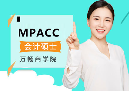 天津MPACC会计硕士培训