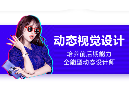 惠州动态视觉设计培训