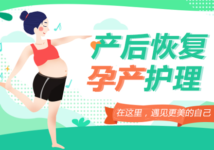 惠州产后恢复师培训