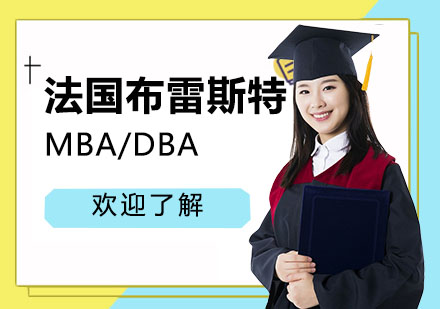 法国布雷斯特MBA/DBA