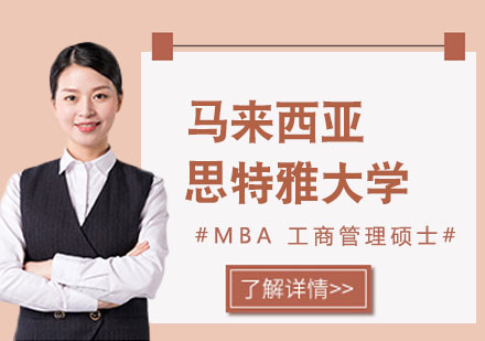 马来西亚思特雅大学mba