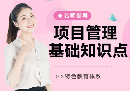 项目管理核心要点全解析