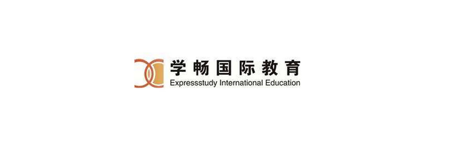 学畅国际教育