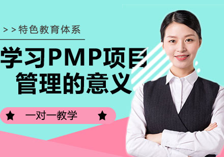 学习PMP项目管理的意义