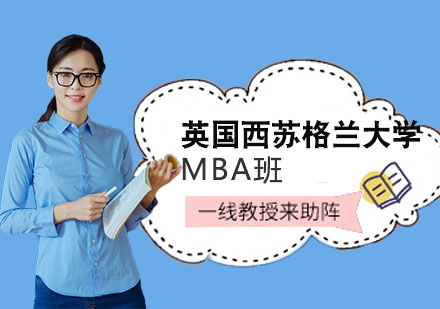 英国西苏格兰大学MBA