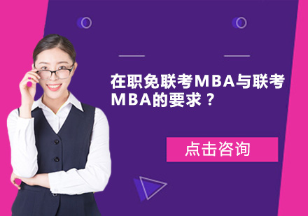 在职免联考MBA与联考MBA的要求？