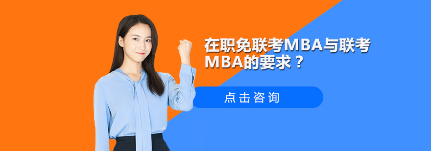 MBA课程对比