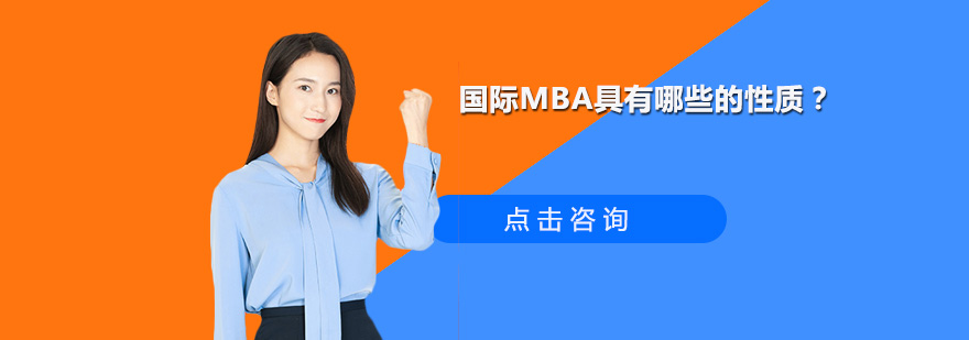 国际MBA具有哪些的性质