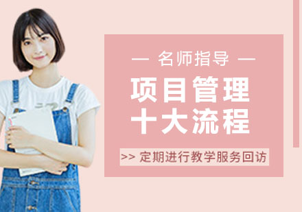 项目管理核心流程实战解析