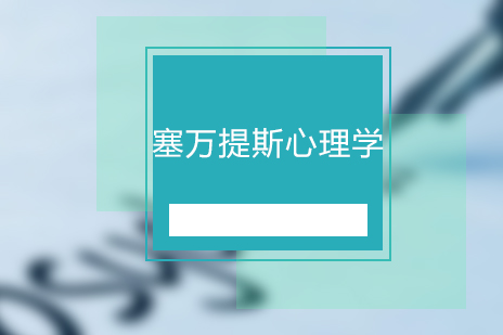 塞萬(wàn)提斯心理學(xué)