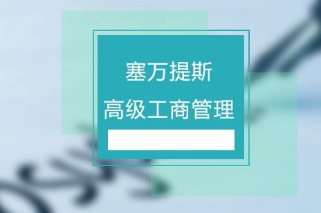 塞萬(wàn)提斯高級(jí)工商管理