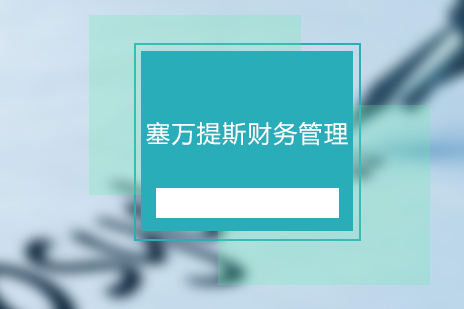 塞萬(wàn)提斯財(cái)務(wù)管理