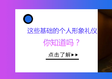 这些基础的个人形象礼仪你知道吗？