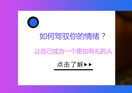 如何驾驭你的情绪？