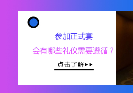 现代社交宴会礼仪全攻略