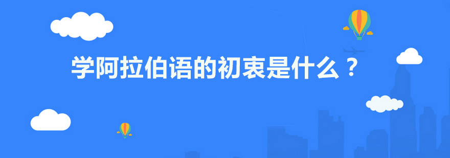 学阿拉伯语的初衷是什么