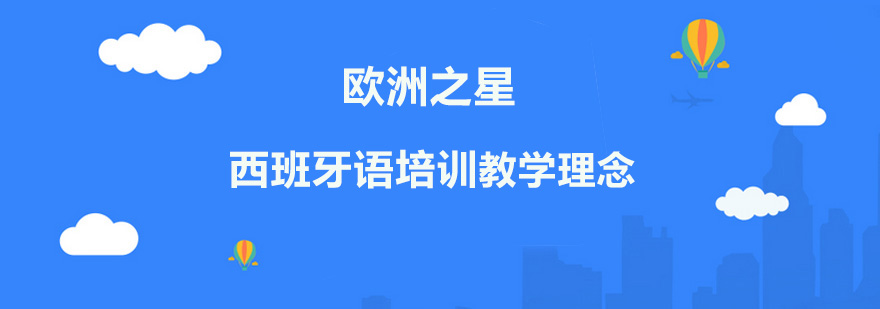 欧洲之星的西班牙语培训有哪些特有的教学理念呢