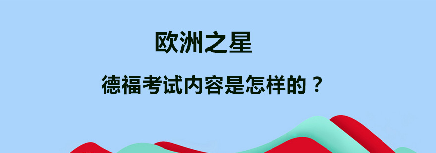 德福考试内容是怎样的