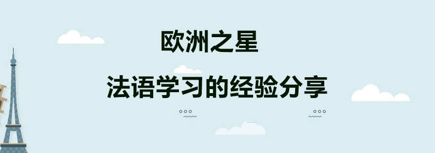 法语学习的经验分享