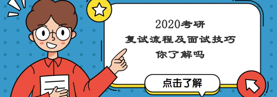 2020考研复试流程及面试技巧你了解吗