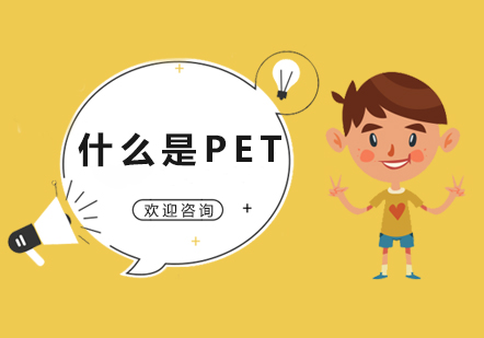 深度解析剑桥英语PET认证体系