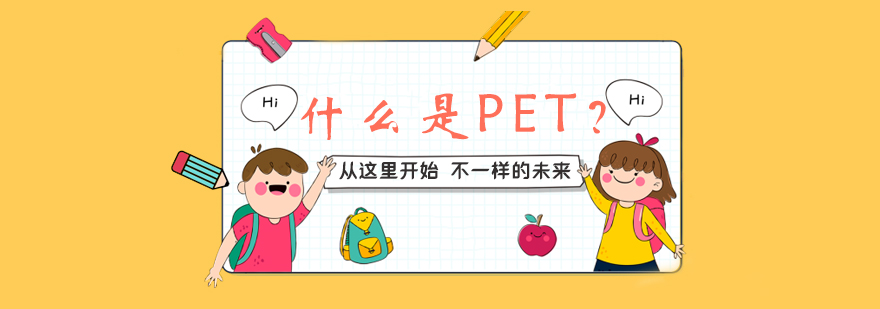 PET考试体系图解