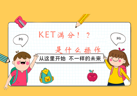 KET满分学员英语进阶路线深度解析