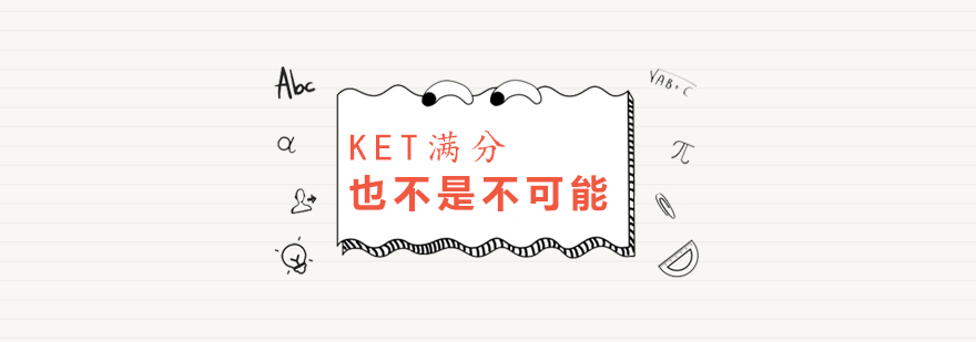 KET满分是什么操作