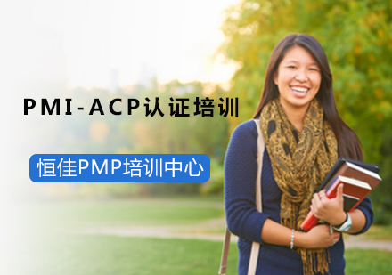 pmi-acp认证培训