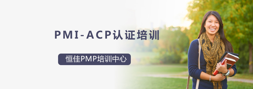 PMI-ACP认证体系图解