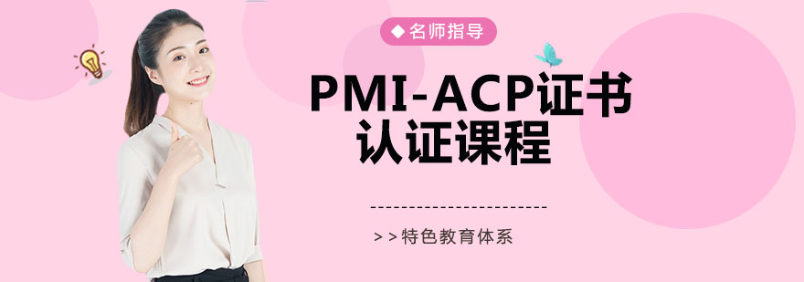 PMIACP证书认证课程