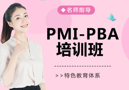 宁波PMI-PBA培训班