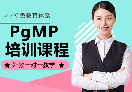 宁波PgMP培训课程