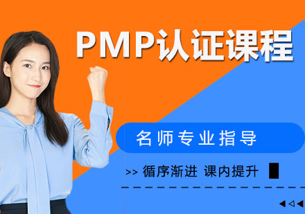 宁波PMP认证课程