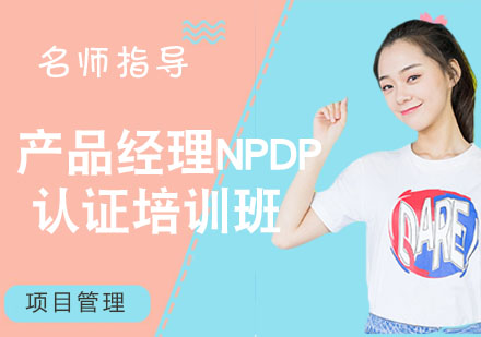 宁波产品经理NPDP认证培训课程