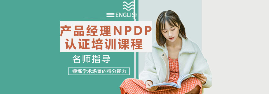 NPDP认证体系图解