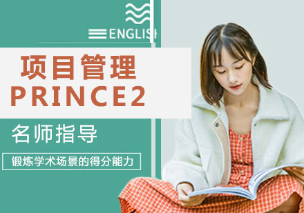 宁波项目管理PRINCE2认证