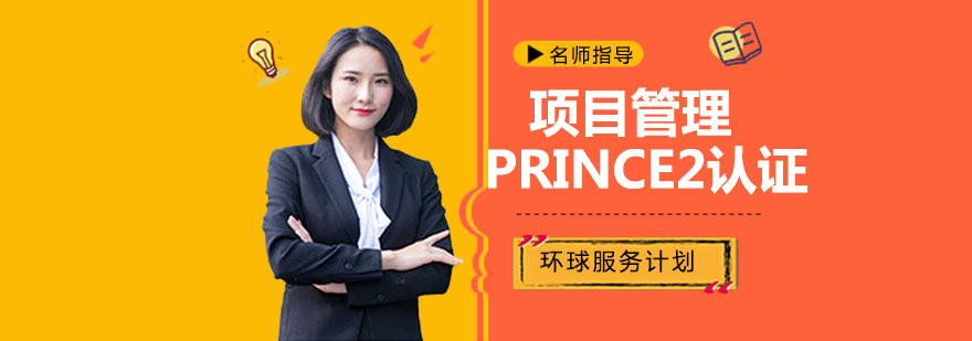 PRINCE2认证课程体系