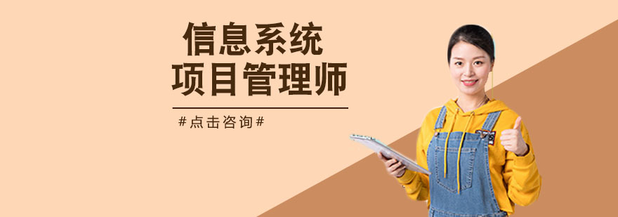 信息系统项目管理师认证体系