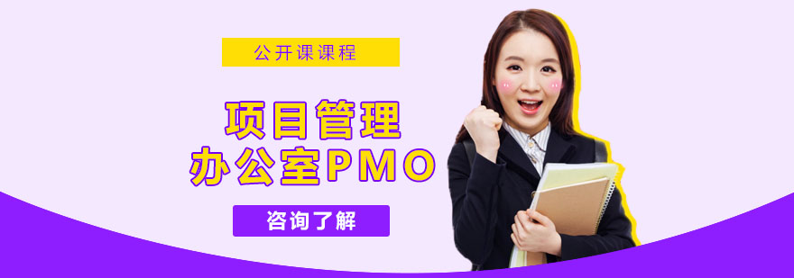 PMO系统化建设课程