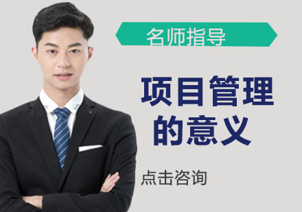 项目管理核心价值解析