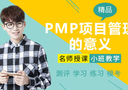 学习PMP项目管理的意义