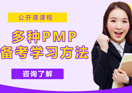 多种PMP备考学习方法