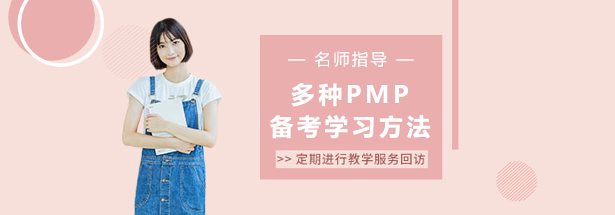 多种PMP备考学习方法