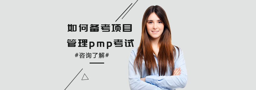 PMP认证备考策略