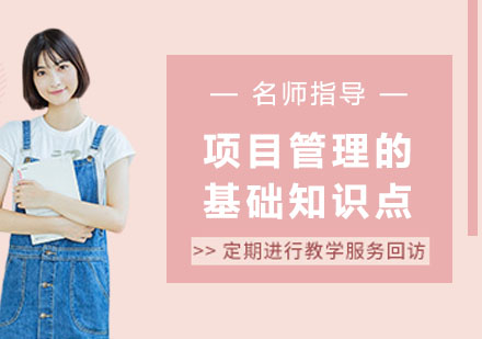 项目管理核心知识点深度解析