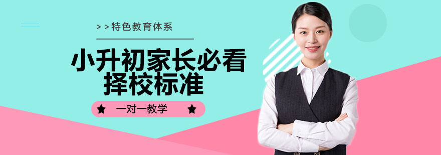 小升初家长必看择校标准