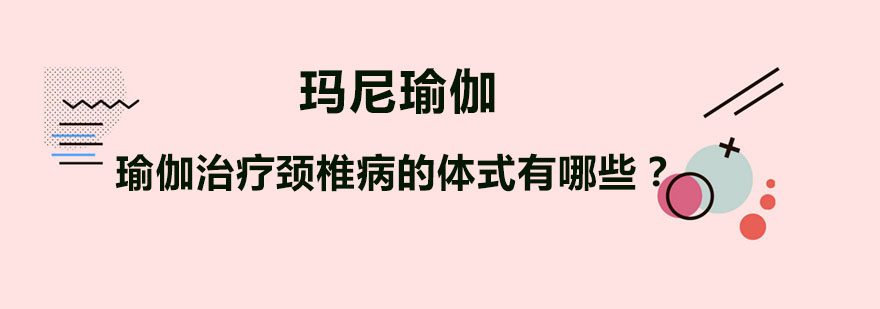 瑜伽治疗颈椎病的体式有哪些