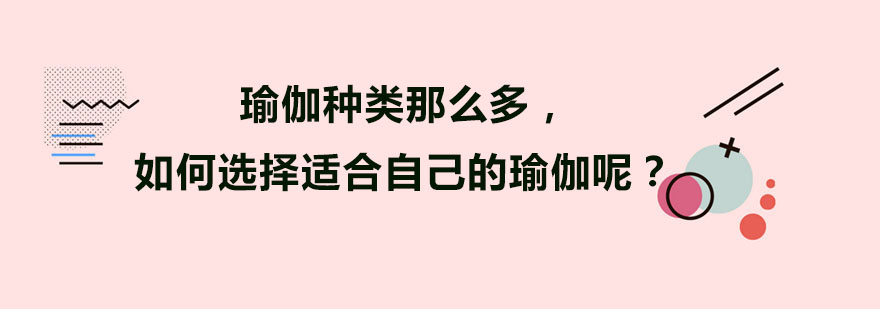 瑜伽种类那么多如何选择适合自己的瑜伽呢